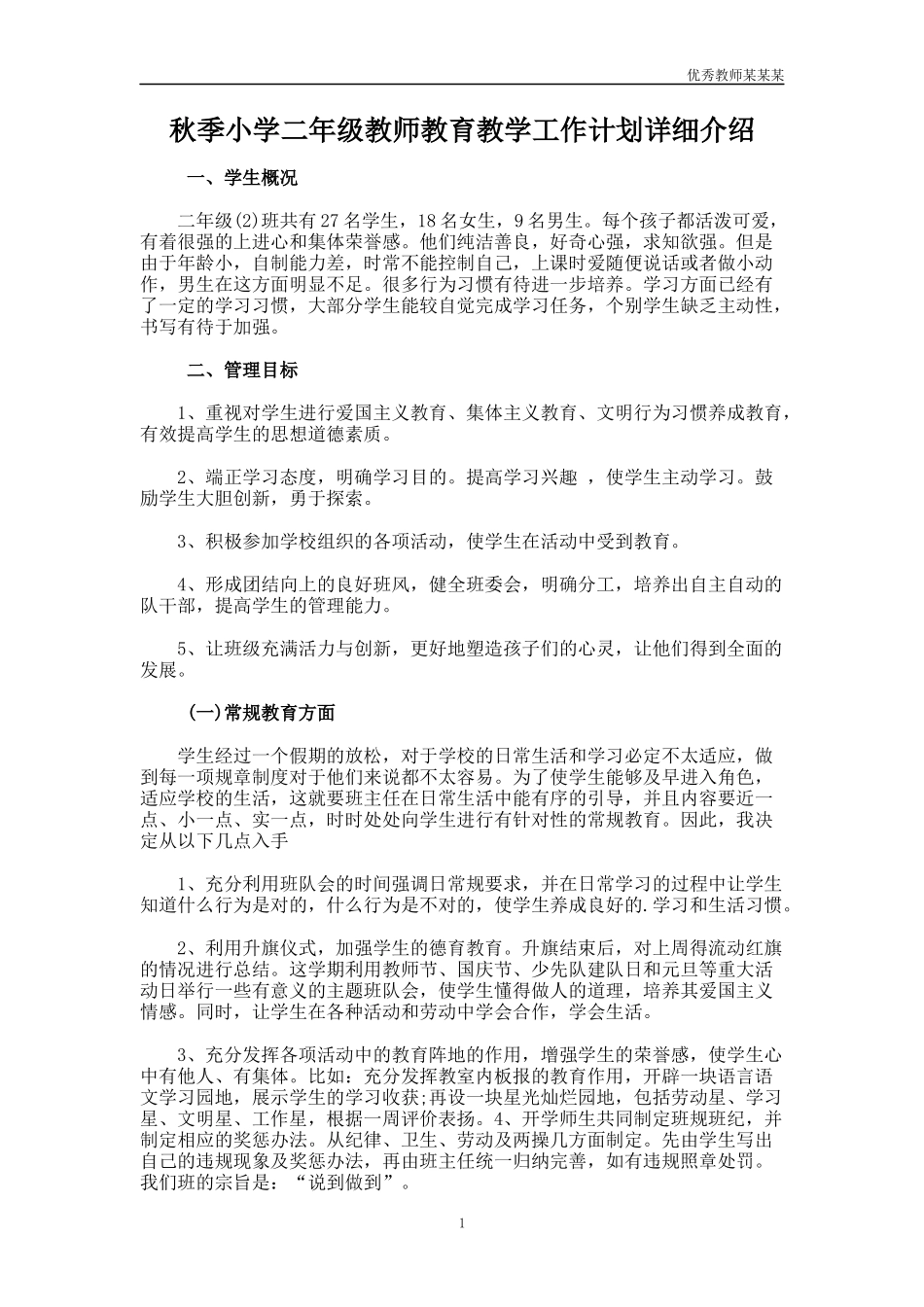 秋季小学二年级教师教育教学工作计划多篇详细介绍.docx_第1页
