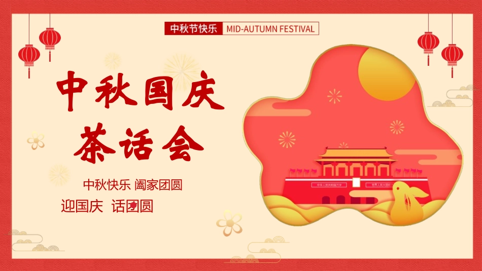 庆国庆迎中秋双节216.ppt_第1页