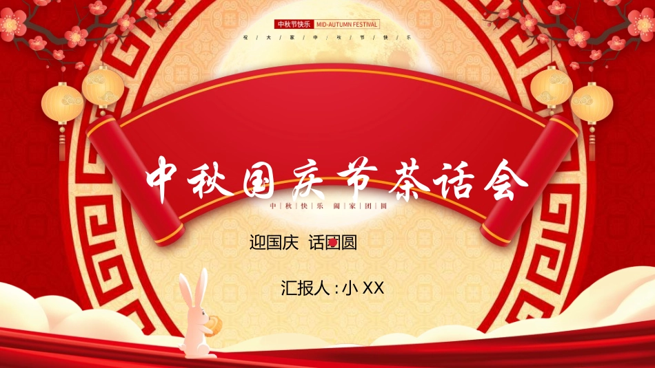 庆国庆迎中秋双节194.ppt_第1页