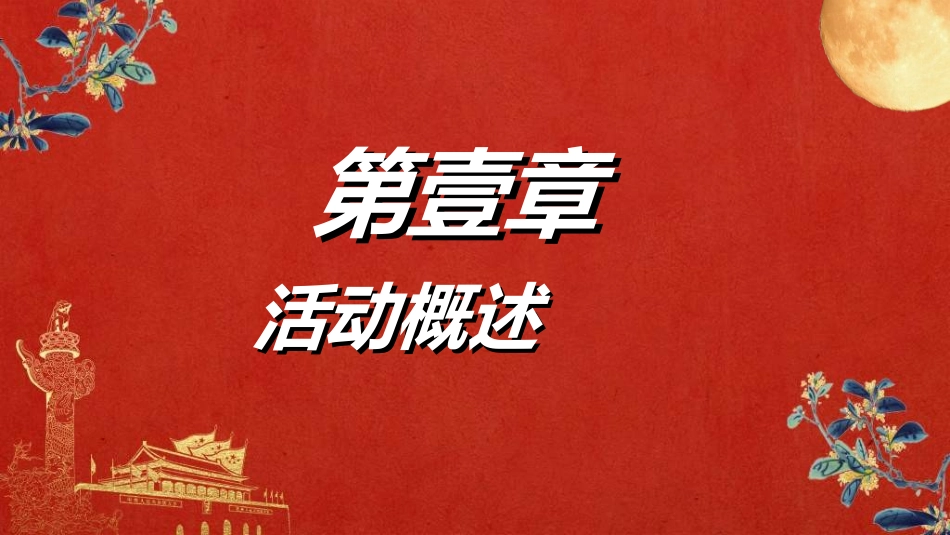 庆国庆迎中秋双节196.ppt_第3页