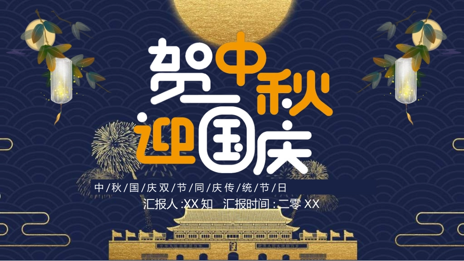 庆国庆迎中秋双节201.ppt_第1页