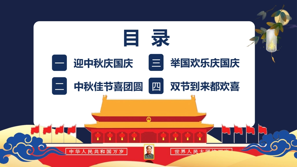 庆国庆迎中秋双节201.ppt_第3页