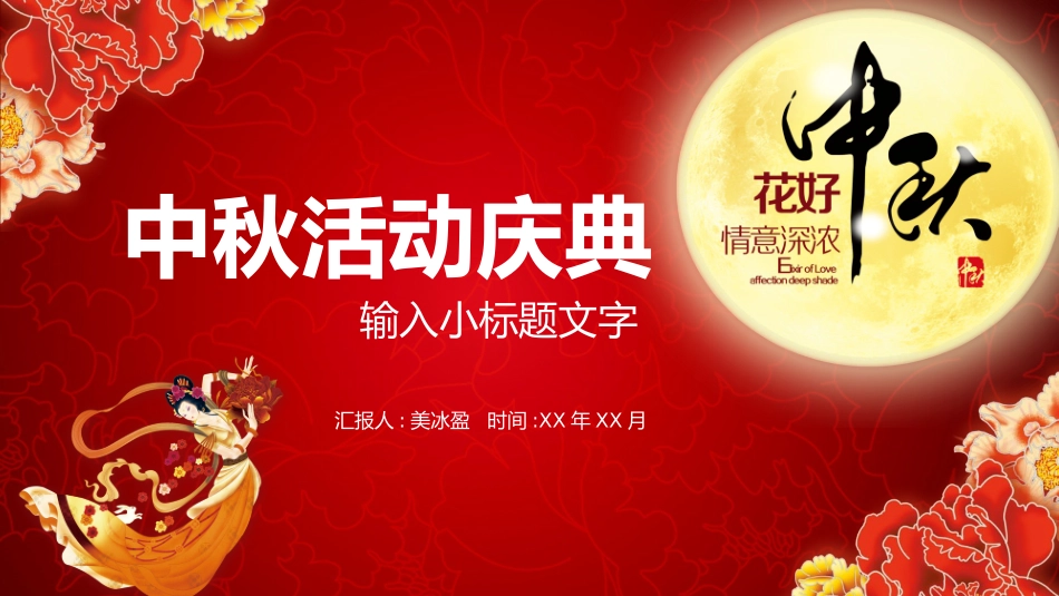 庆国庆迎中秋双节136.pptx_第1页
