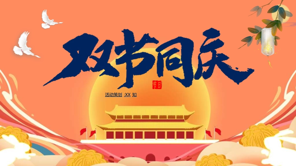庆国庆迎中秋双节197.ppt_第1页