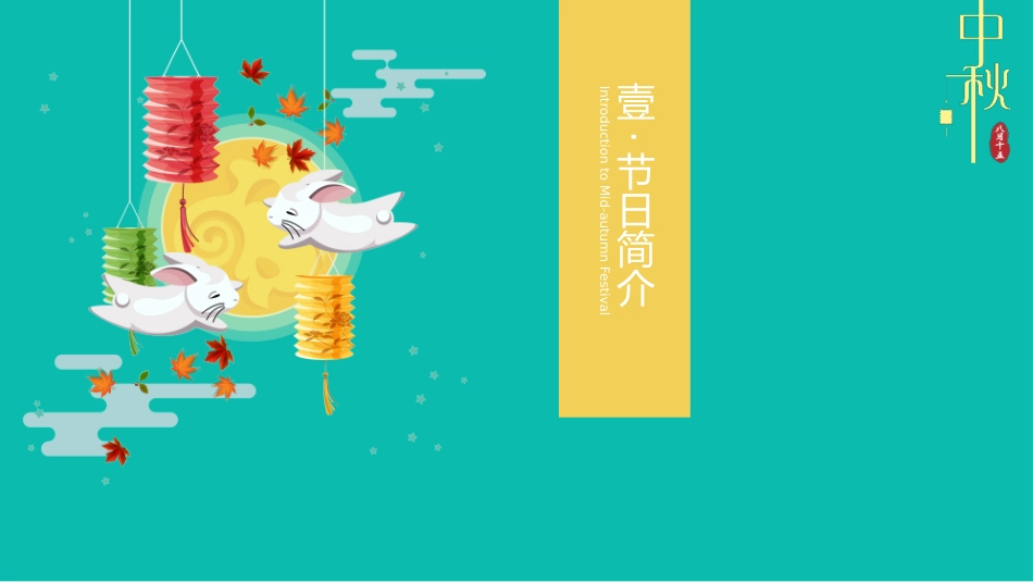 庆国庆迎中秋双节118.pptx_第3页
