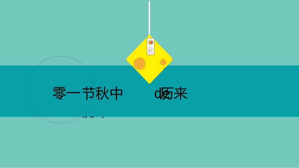 庆国庆迎中秋双节82.pptx_第3页