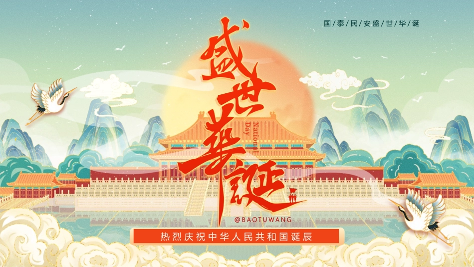 庆国庆迎中秋双节39.pptx_第1页