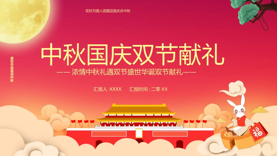 庆国庆迎中秋双节180.ppt_第1页
