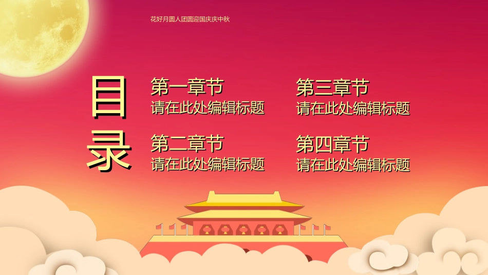 庆国庆迎中秋双节180.ppt_第2页