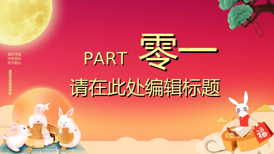 庆国庆迎中秋双节180.ppt_第3页