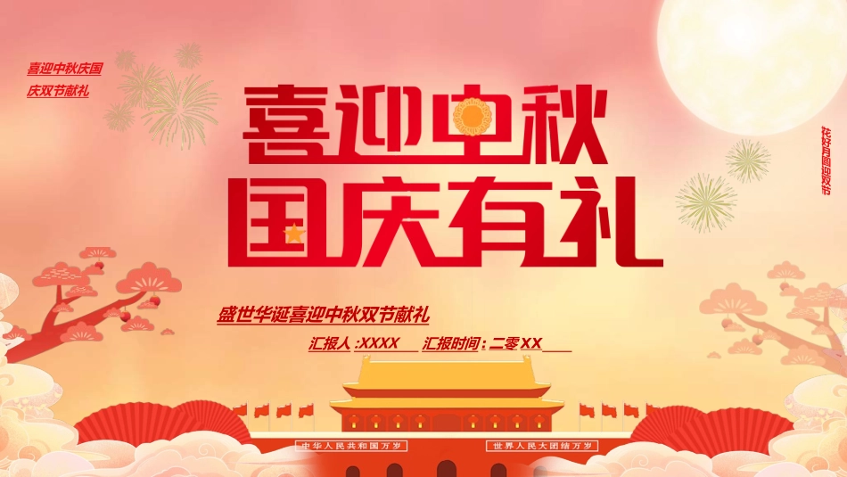 庆国庆迎中秋双节179.ppt_第1页