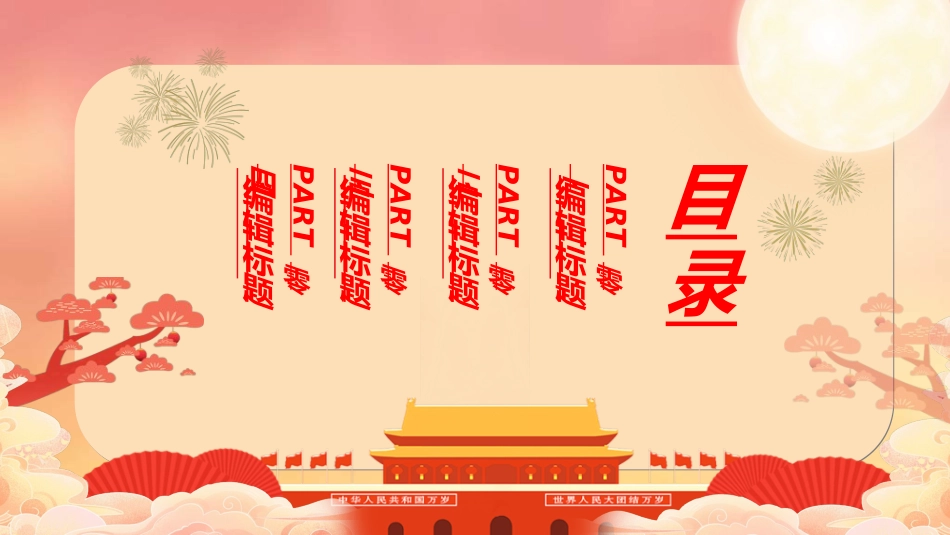 庆国庆迎中秋双节179.ppt_第2页