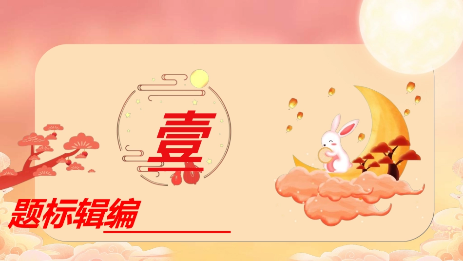 庆国庆迎中秋双节179.ppt_第3页