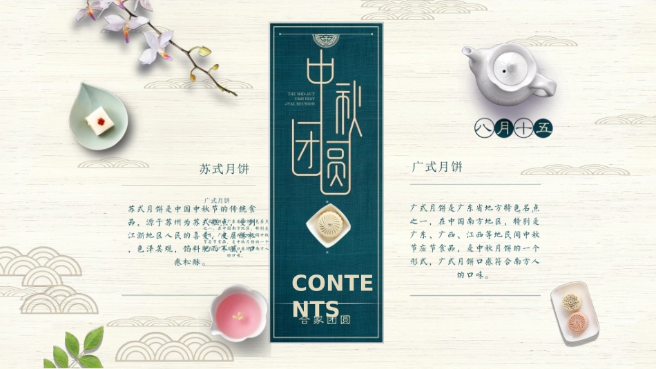 庆国庆迎中秋双节161.ppt_第1页