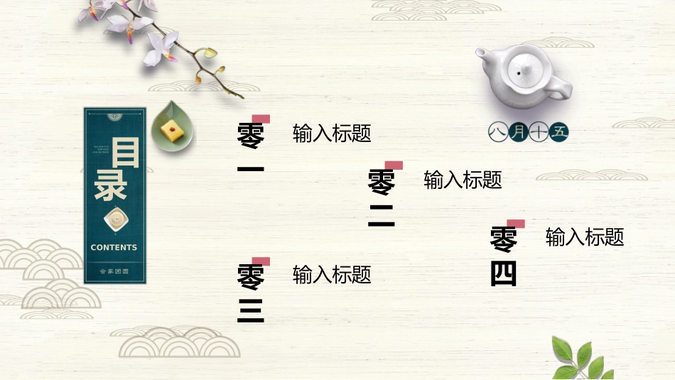 庆国庆迎中秋双节161.ppt_第2页