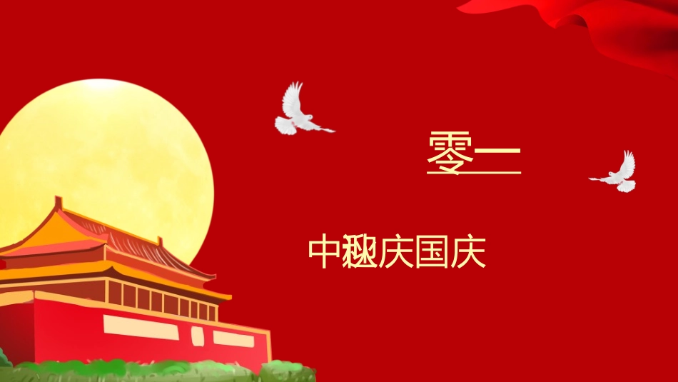 庆国庆迎中秋双节177.ppt_第3页