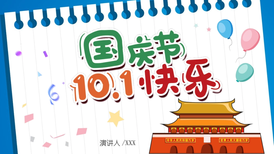 庆国庆迎中秋双节52.pptx_第1页