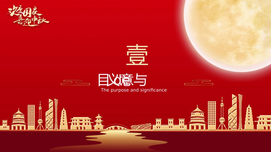 庆国庆迎中秋双节29.pptx_第3页