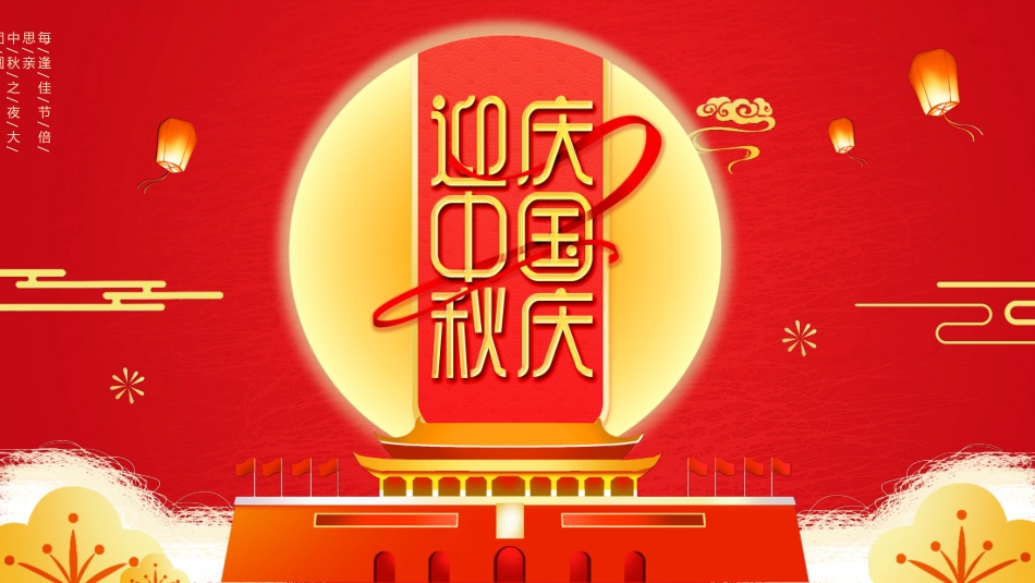 庆国庆迎中秋双节15.pptx_第1页