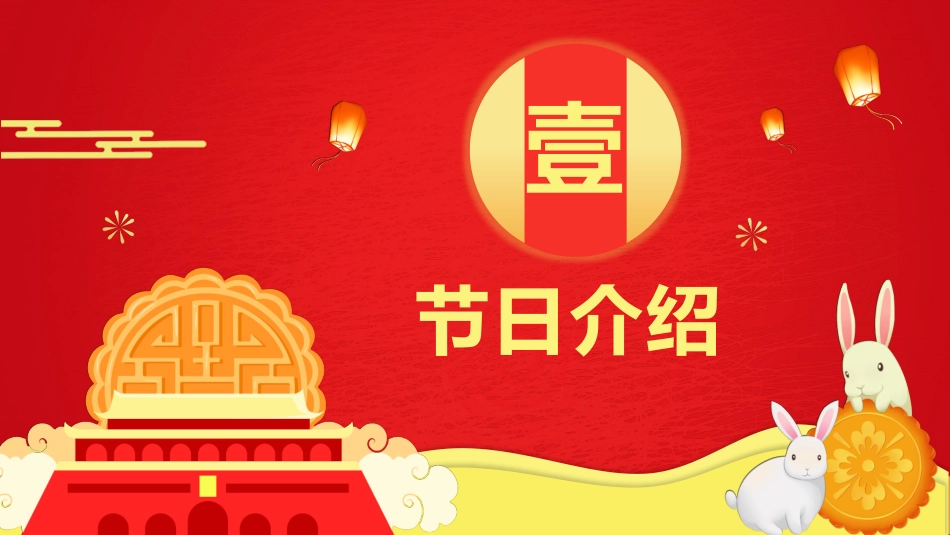 庆国庆迎中秋双节15.pptx_第3页