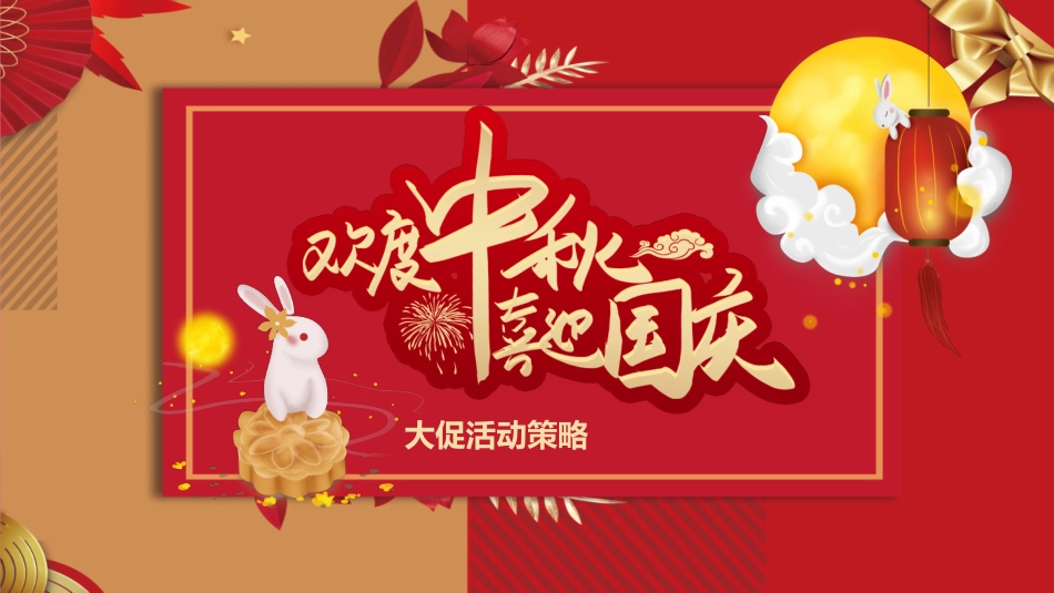 庆国庆迎中秋双节13.pptx_第1页