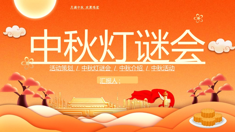 庆国庆迎中秋双节141.ppt_第1页