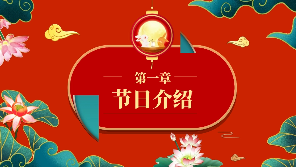 庆国庆迎中秋双节122.ppt_第3页
