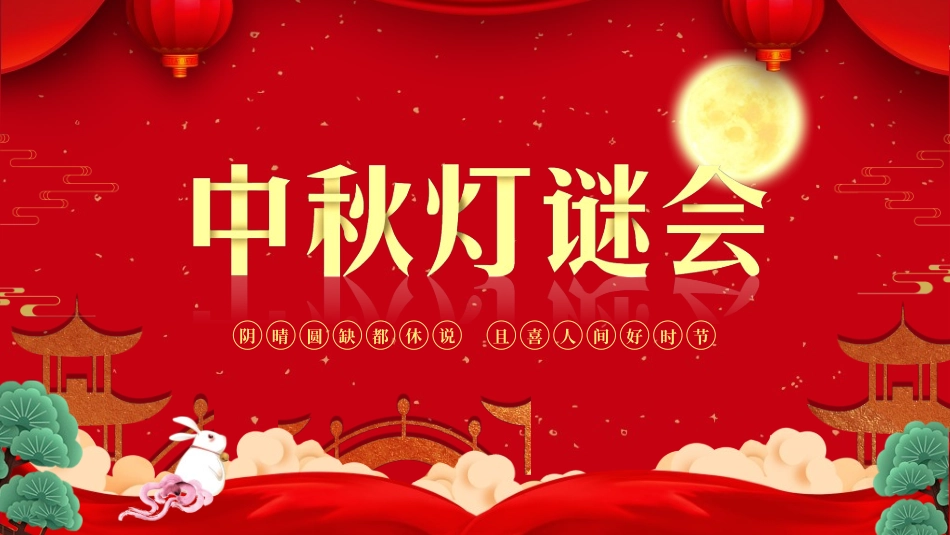 庆国庆迎中秋双节108.ppt_第1页