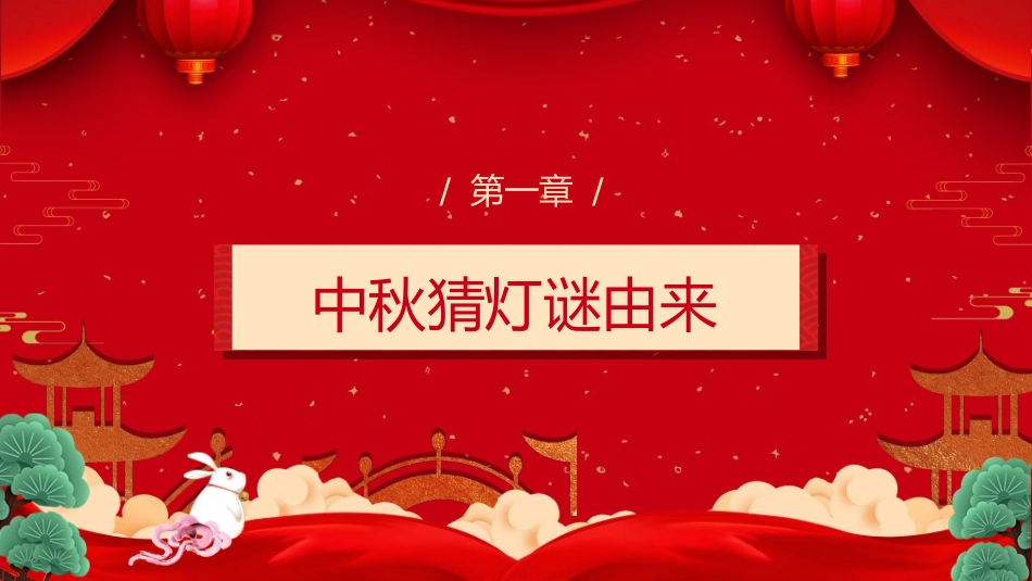 庆国庆迎中秋双节108.ppt_第3页
