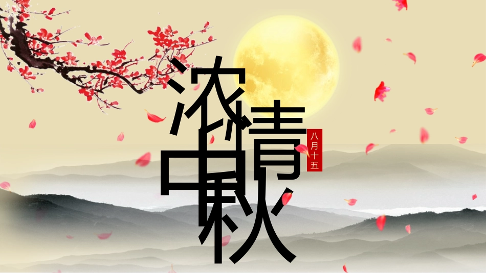 庆国庆迎中秋双节125.ppt_第1页