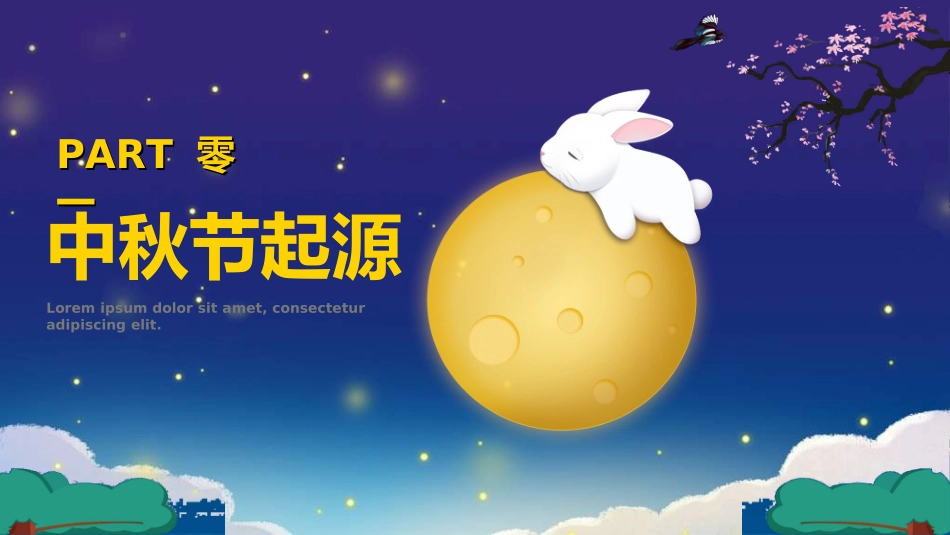 庆国庆迎中秋双节128.ppt_第3页