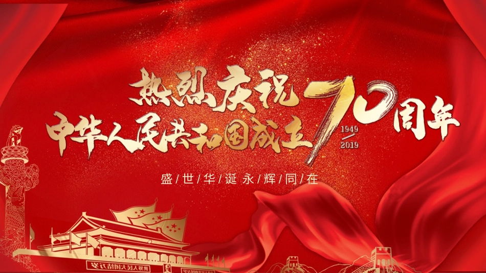 庆国庆迎中秋双节18.pptx_第1页