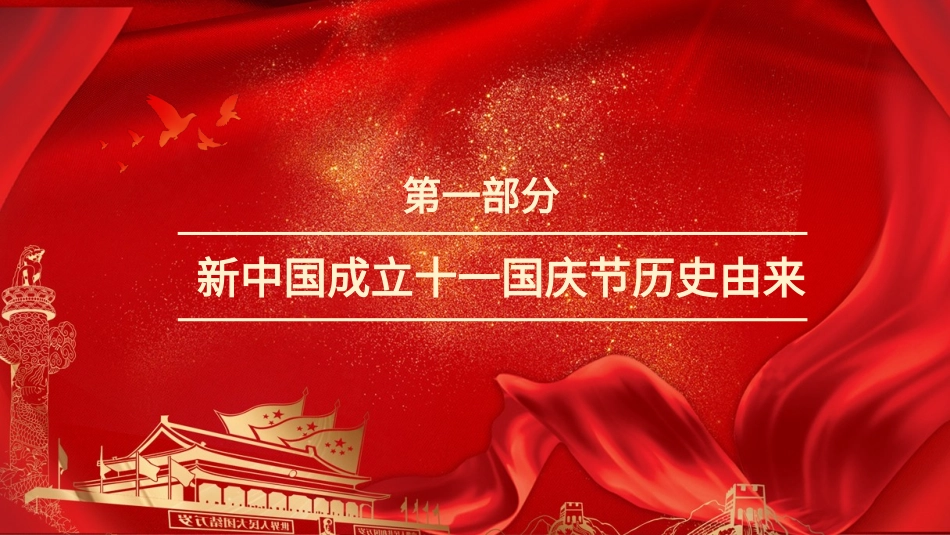 庆国庆迎中秋双节18.pptx_第3页