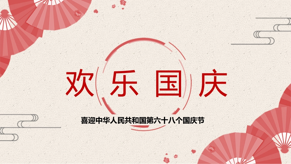 庆国庆迎中秋双节8.pptx_第1页