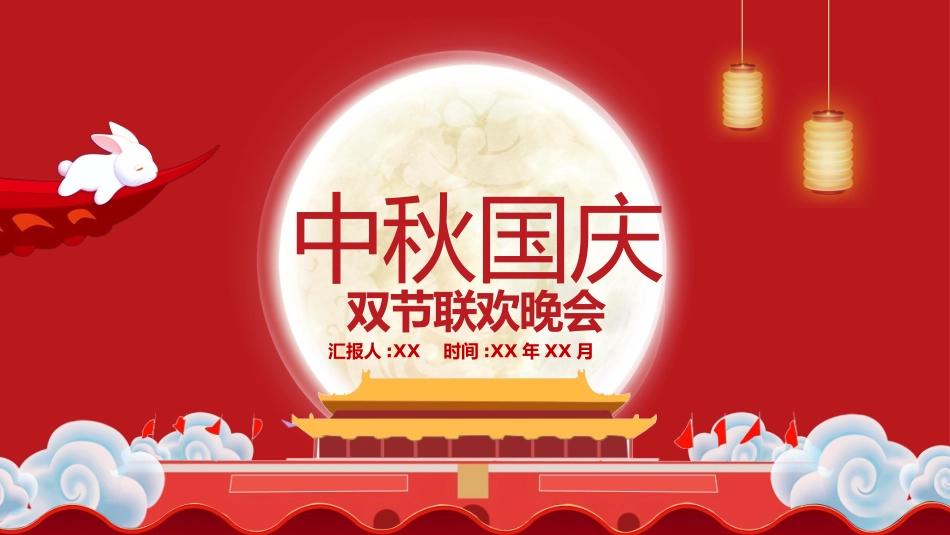 庆国庆迎中秋双节11.pptx_第1页