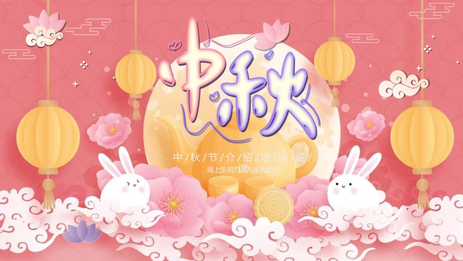庆国庆迎中秋双节95.ppt_第1页