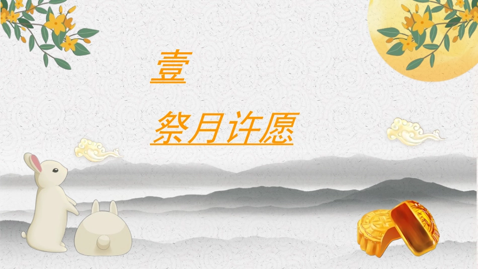 庆国庆迎中秋双节102.ppt_第3页