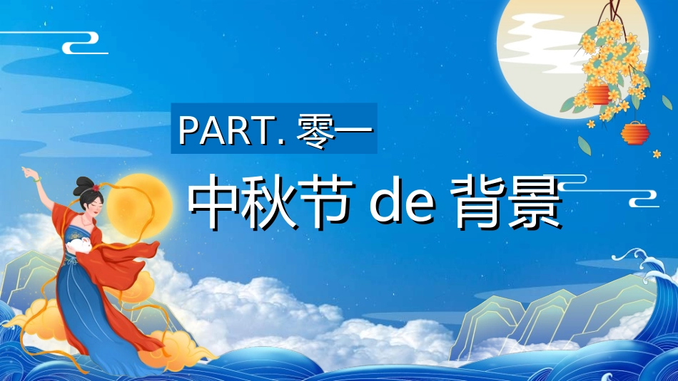 庆国庆迎中秋双节86.ppt_第3页