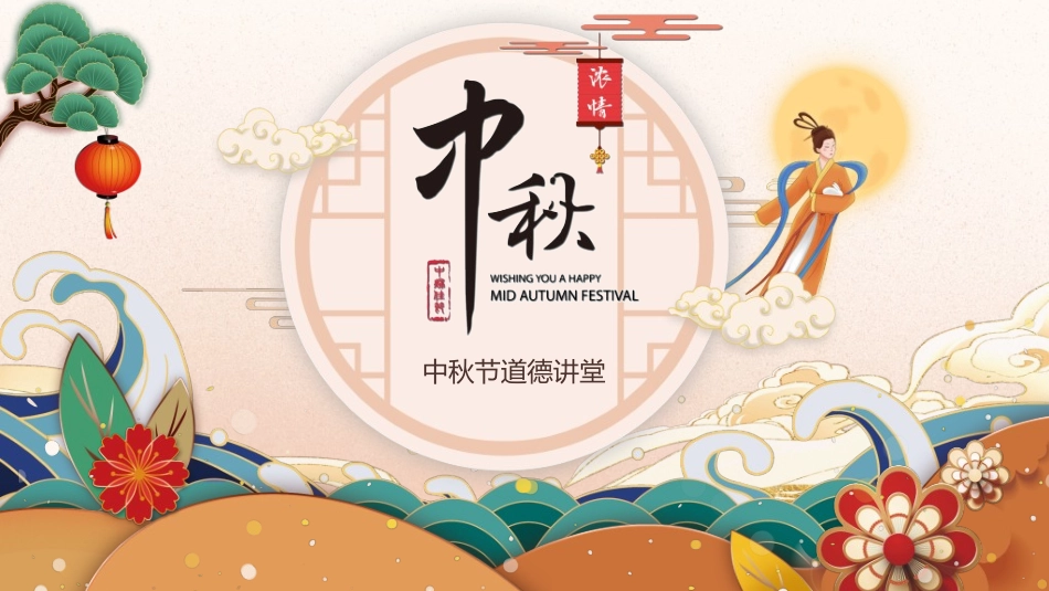 庆国庆迎中秋双节92.ppt_第1页
