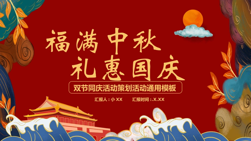 庆国庆迎中秋双节1.pptx_第1页