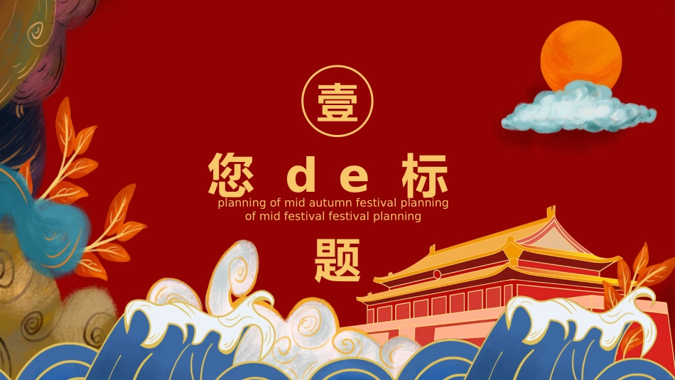 庆国庆迎中秋双节1.pptx_第3页