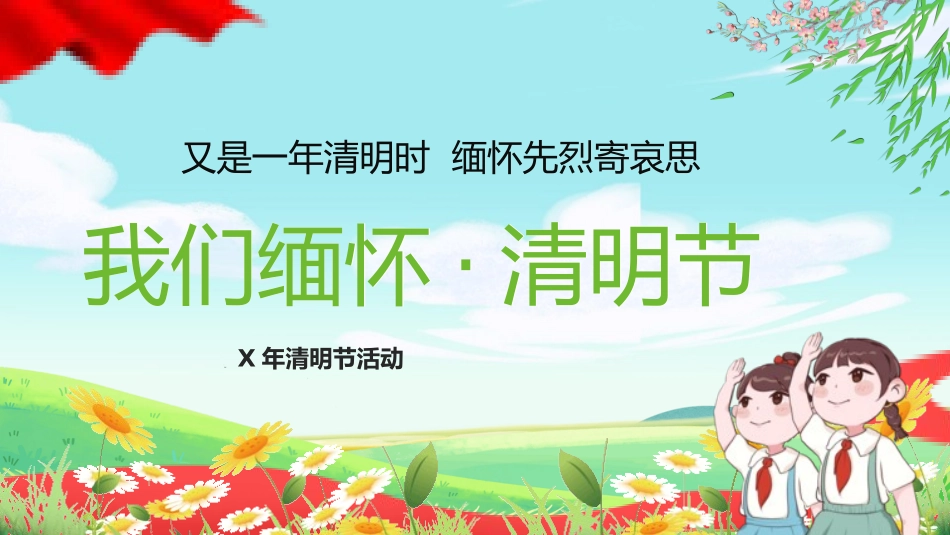 清明节缅怀先烈主题班会281.pptx_第1页