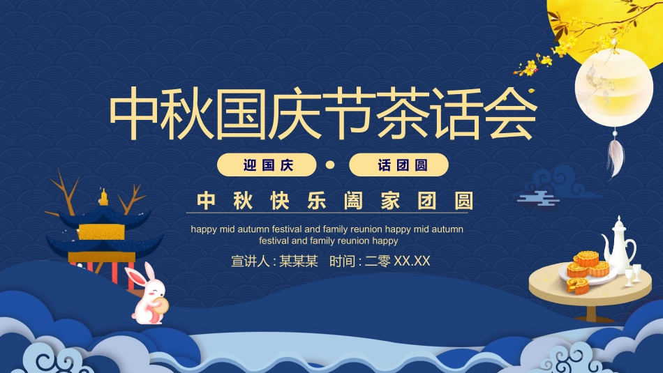 庆国庆迎中秋双节4.pptx_第1页