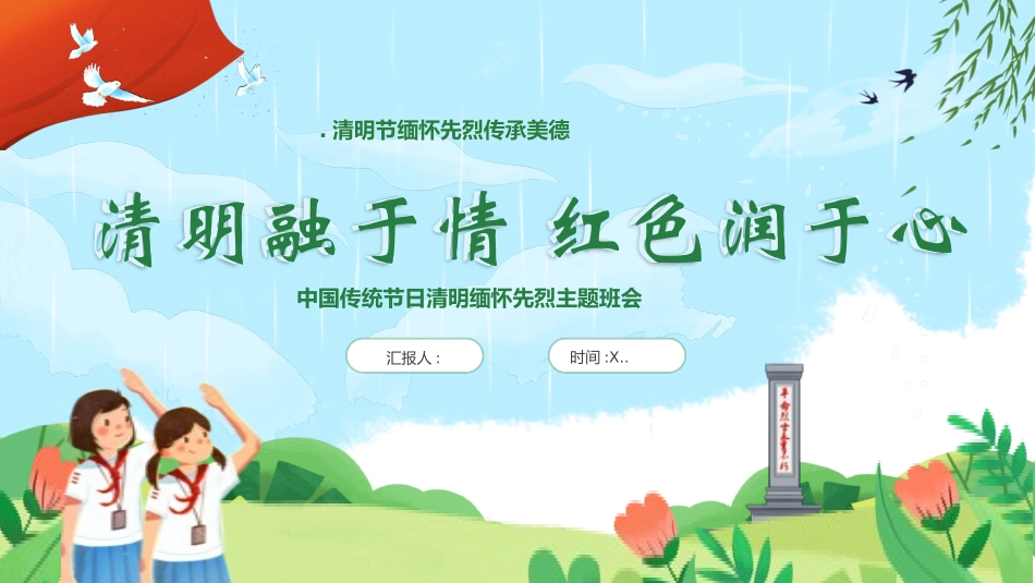 清明节缅怀先烈主题班会291.pptx_第1页