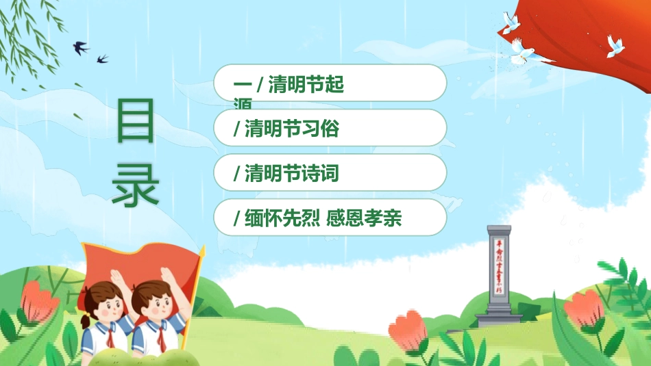 清明节缅怀先烈主题班会291.pptx_第2页
