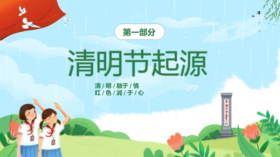 清明节缅怀先烈主题班会291.pptx_第3页