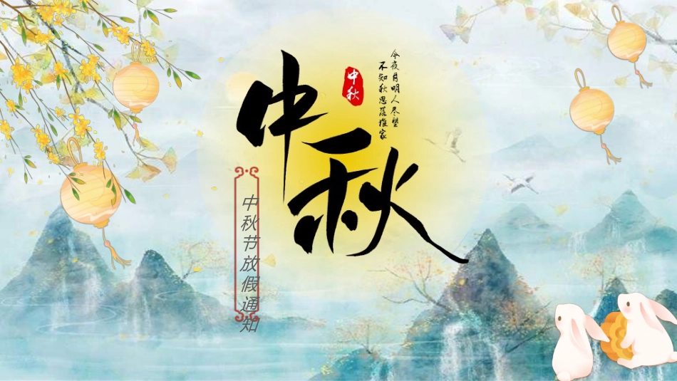 庆国庆迎中秋双节69.ppt_第1页