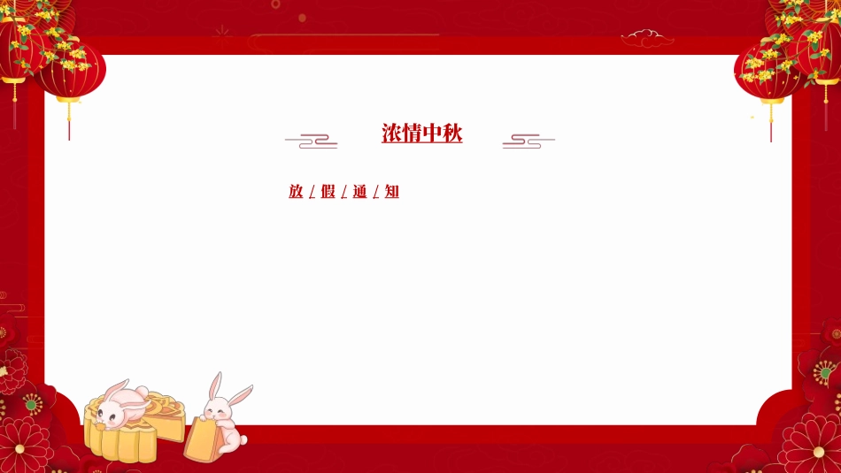 庆国庆迎中秋双节65.ppt_第2页