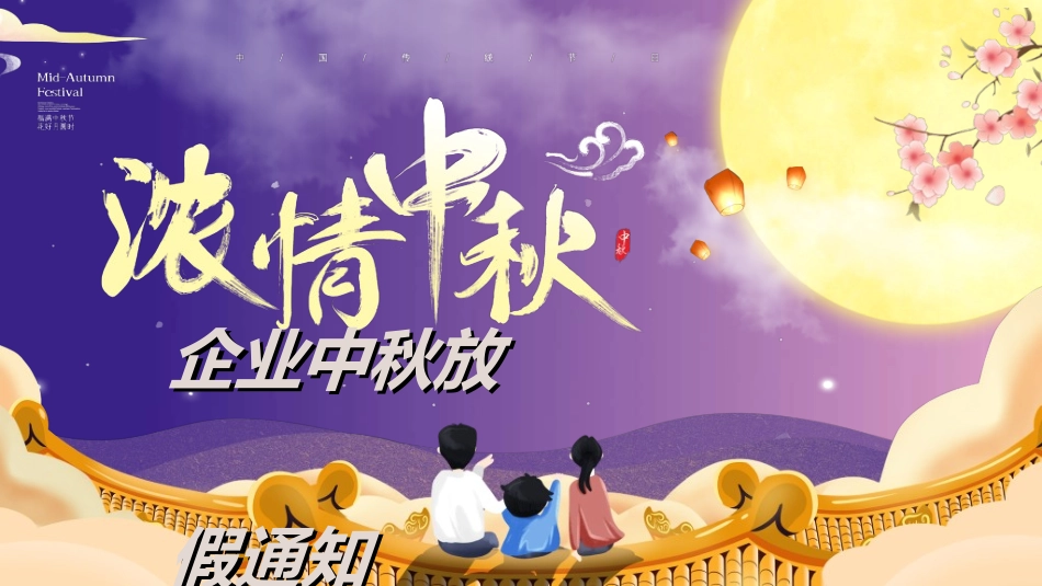 庆国庆迎中秋双节61.ppt_第1页