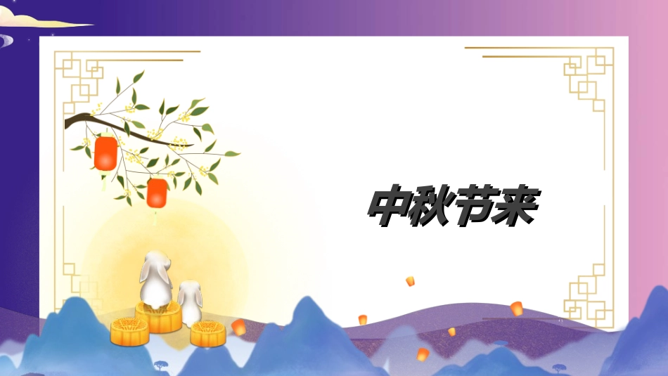 庆国庆迎中秋双节61.ppt_第2页